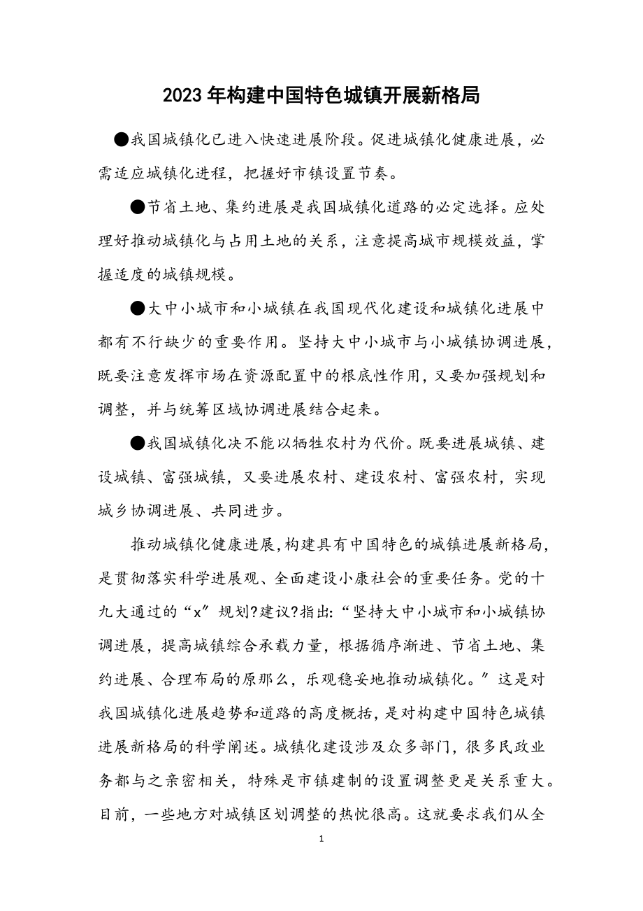 2023年构建中国特色城镇发展新格局.docx_第1页