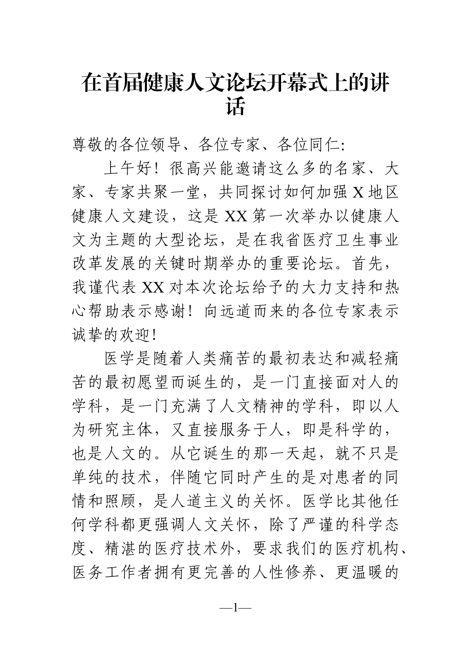 党办：在首届健康人文论坛开幕式上的讲话.docx_第1页