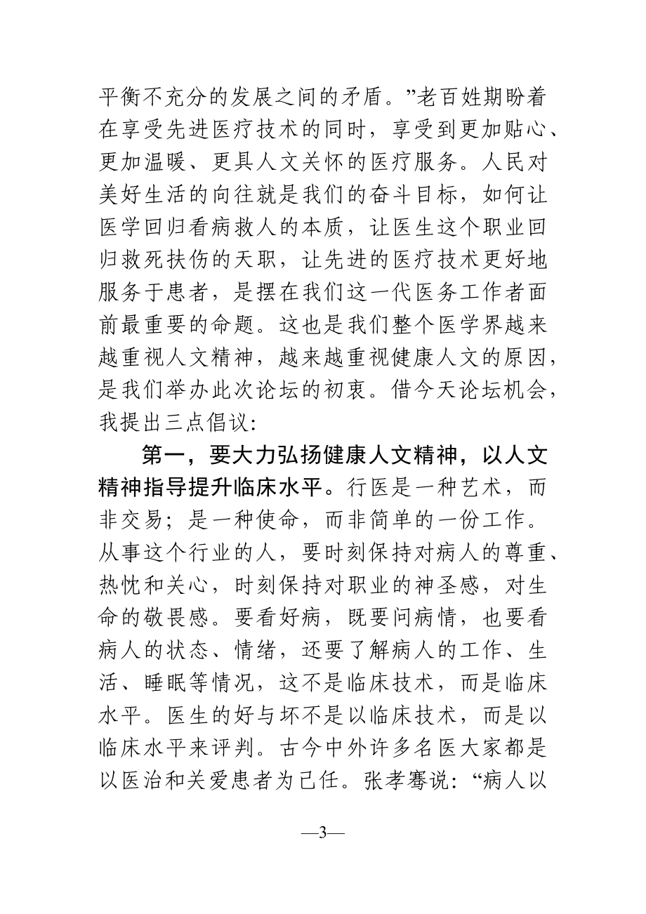 党办：在首届健康人文论坛开幕式上的讲话.docx_第3页