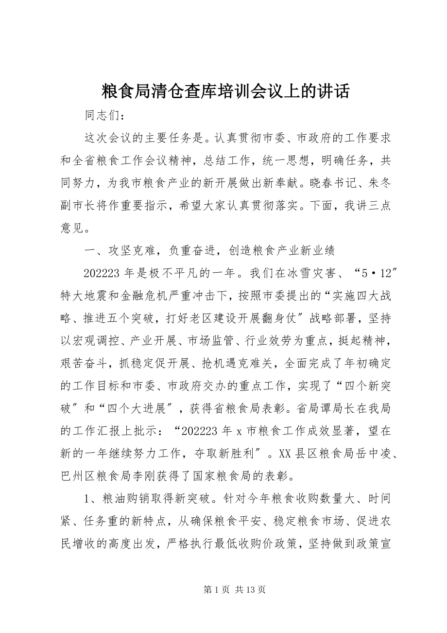 2023年粮食局清仓查库培训会议上的致辞.docx_第1页