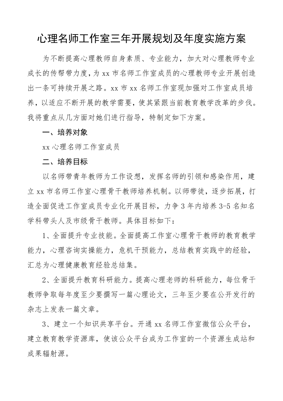 心理名师工作室三年发展规划及年度实施计划工作计划思路.doc_第1页