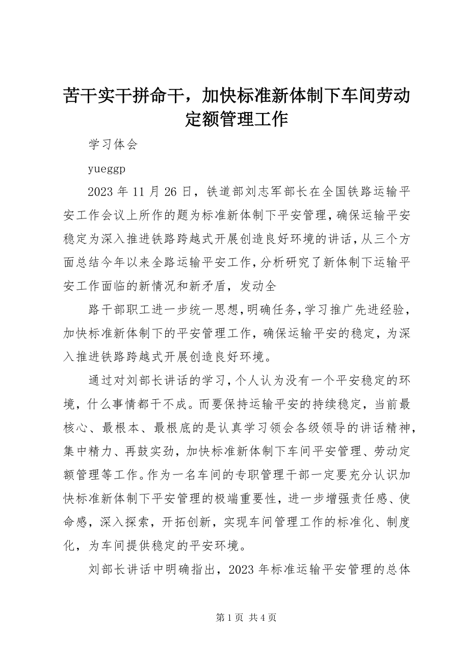 2023年苦干实干拼命干加快规范新体制下车间劳动定额管理工作.docx_第1页