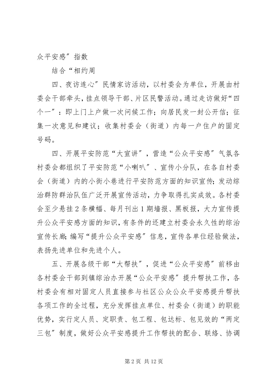 2023年“八项措施”扎实做好公众安全感提升工作新编.docx_第2页