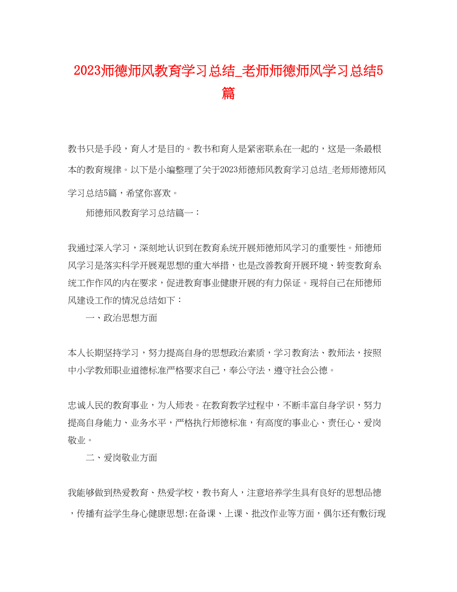 2023年师德师风教育学习总结老师师德师风学习总结5篇.docx_第1页