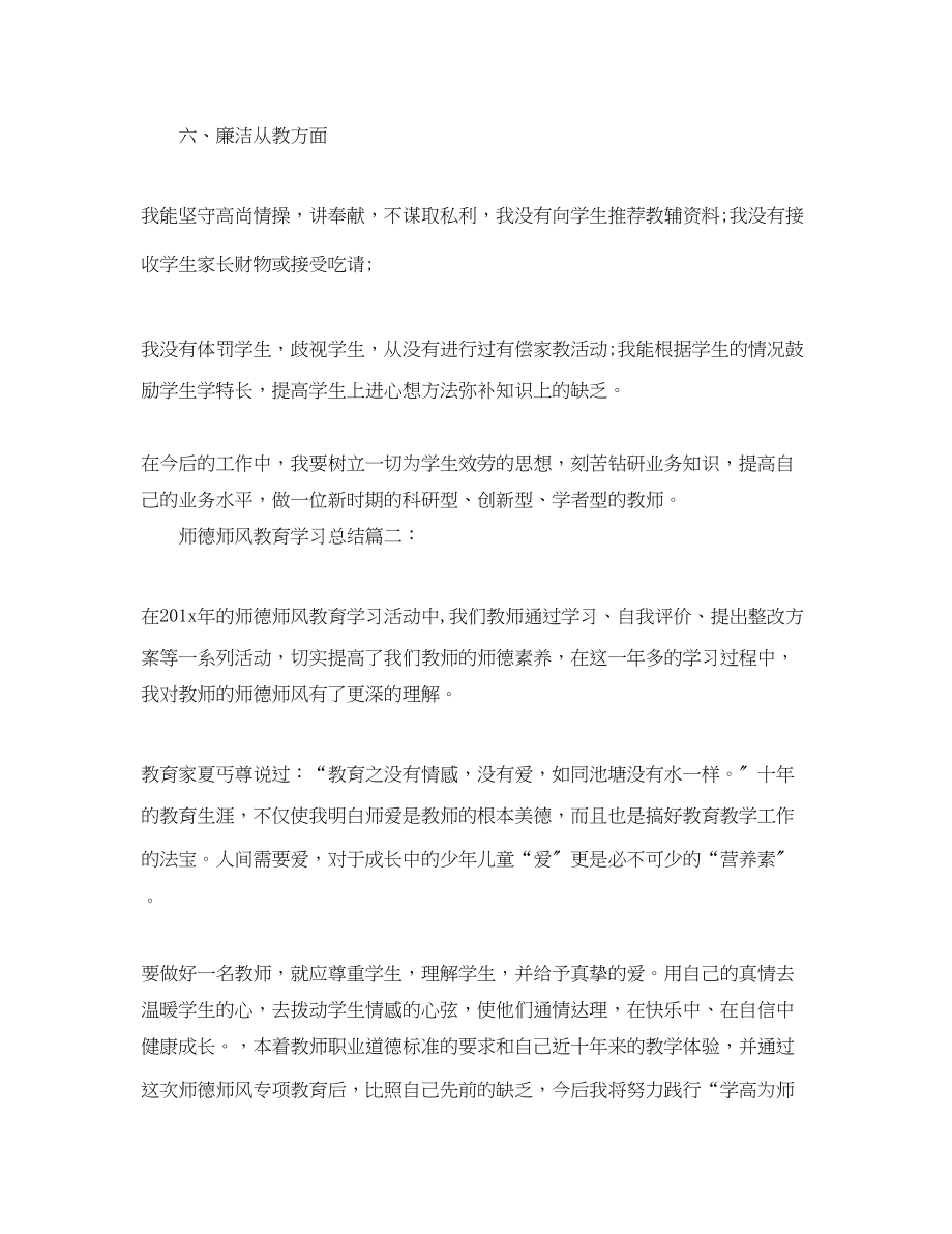 2023年师德师风教育学习总结老师师德师风学习总结5篇.docx_第3页