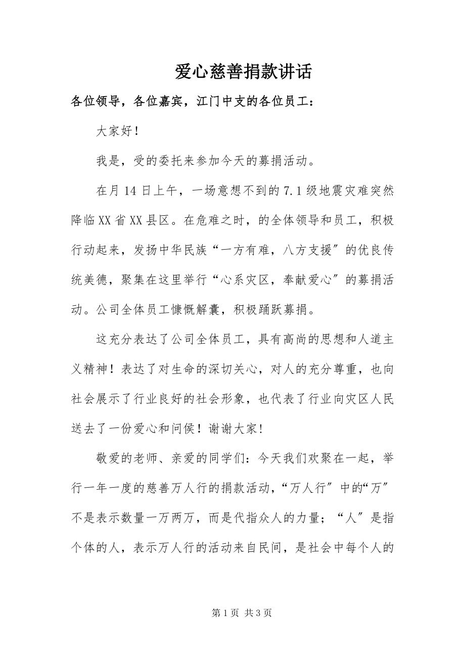 2023年爱心慈善捐款讲话新编.docx_第1页