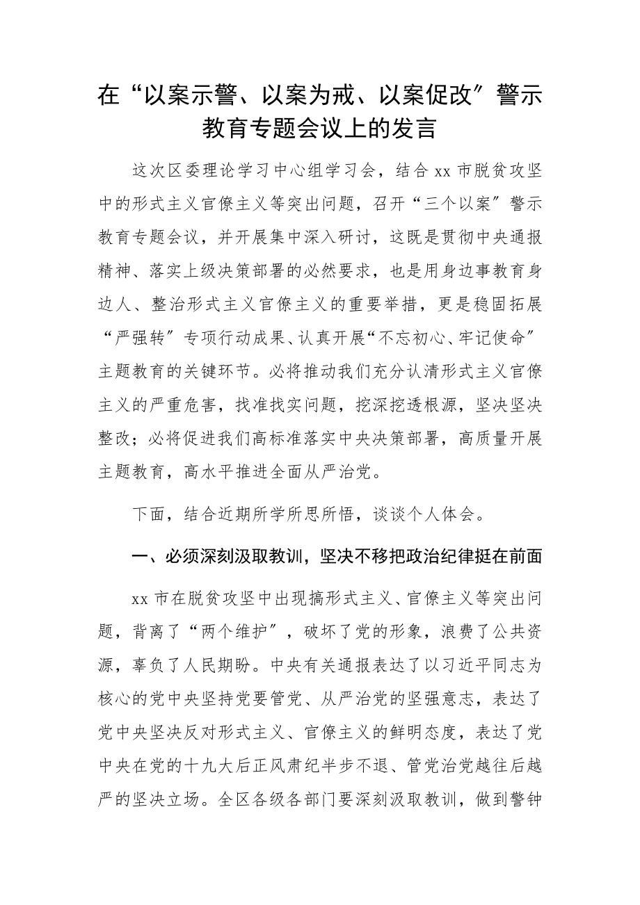 2023年“以案示警、以案为戒、以案促改”专题研讨发言材料.docx_第1页