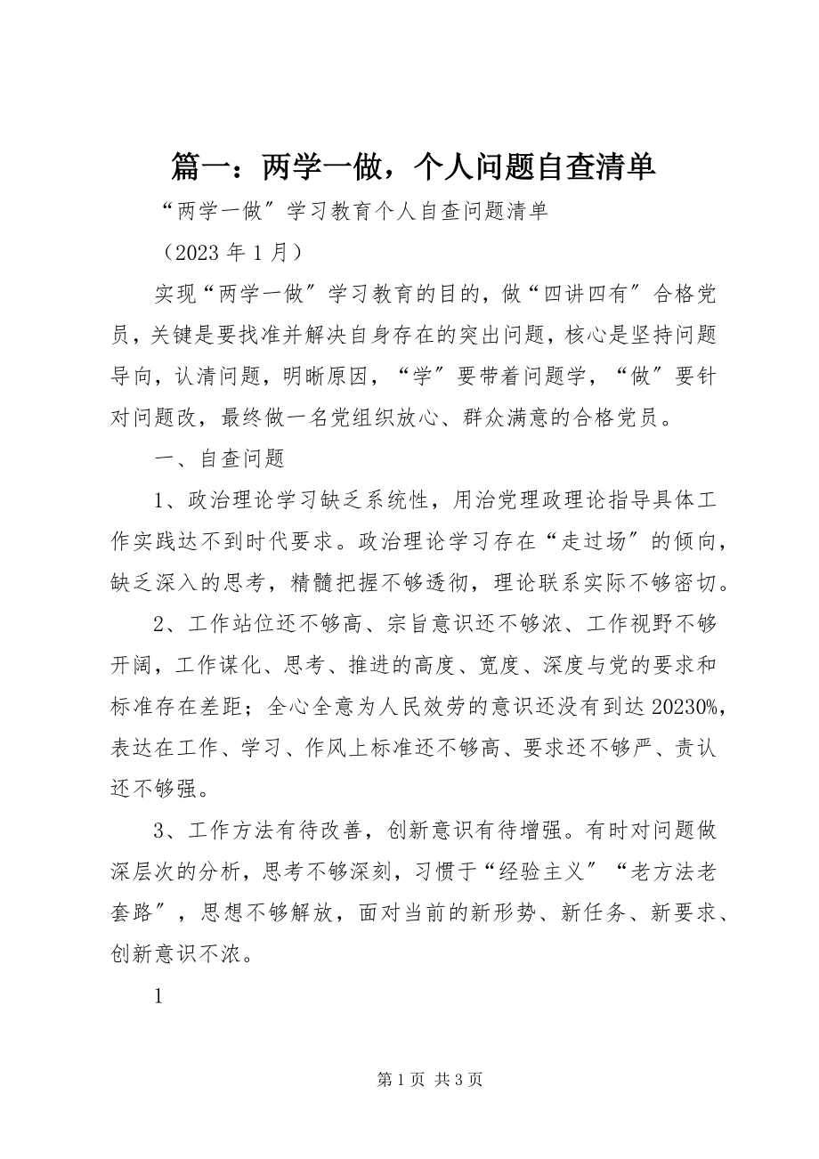 2023年两学一做个人问题自查清单.docx_第1页