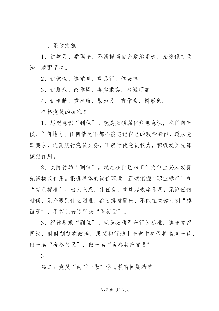 2023年两学一做个人问题自查清单.docx_第2页