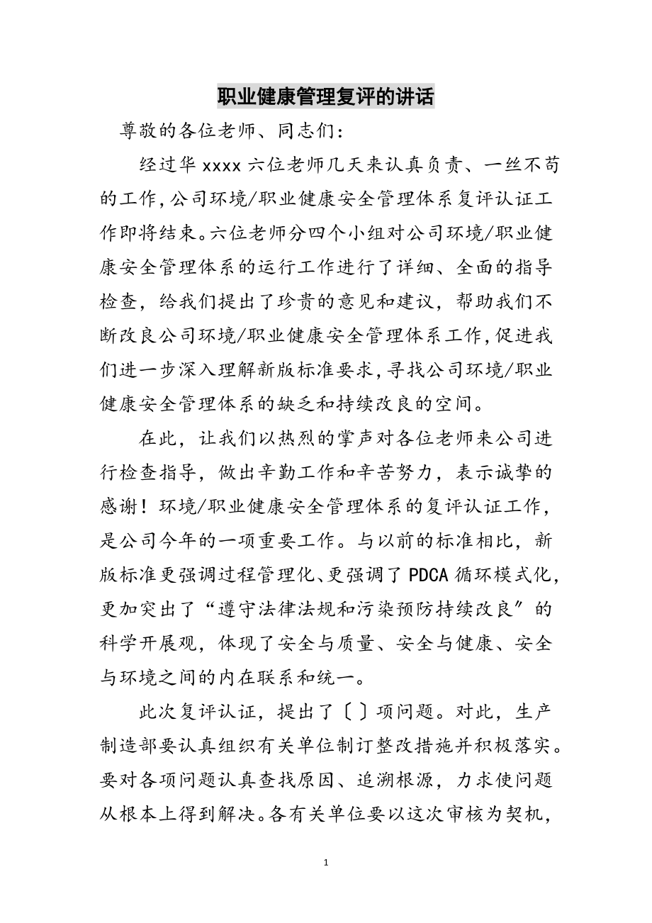 2023年职业健康管理复评的讲话范文.doc_第1页