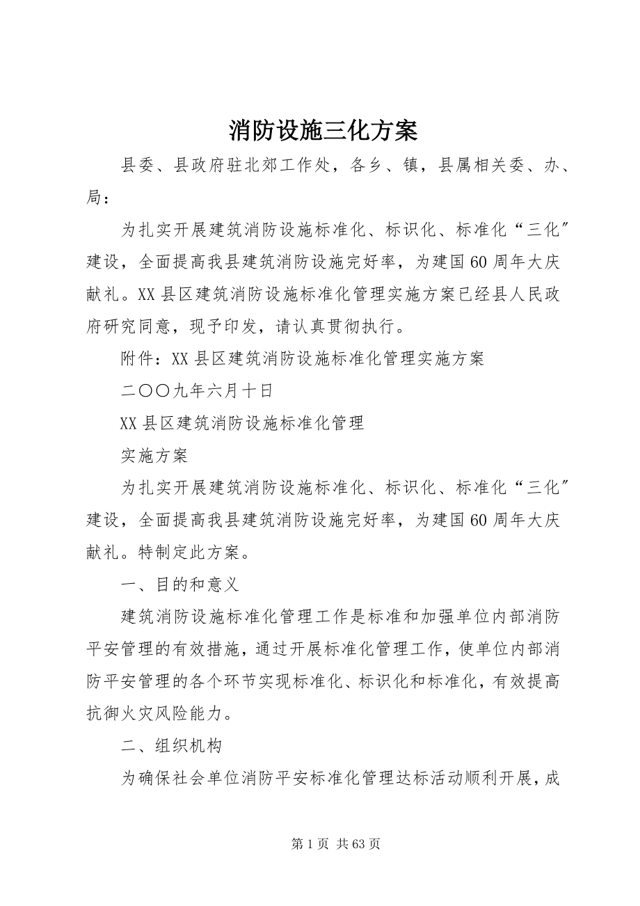 2023年消防设施三化方案.docx_第1页