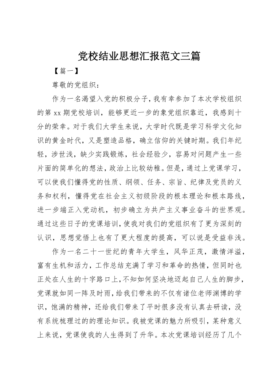 2023年党校结业思想汇报三篇.docx_第1页