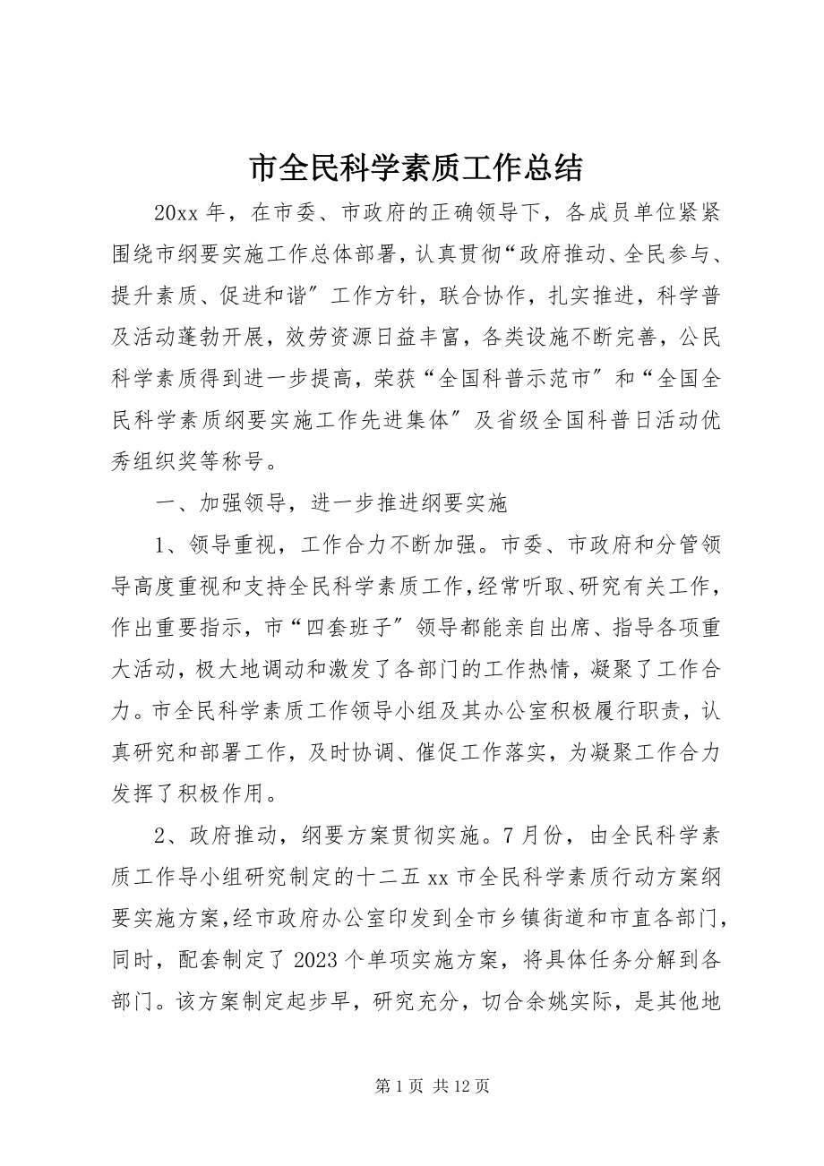 2023年市全民科学素质工作总结.docx_第1页