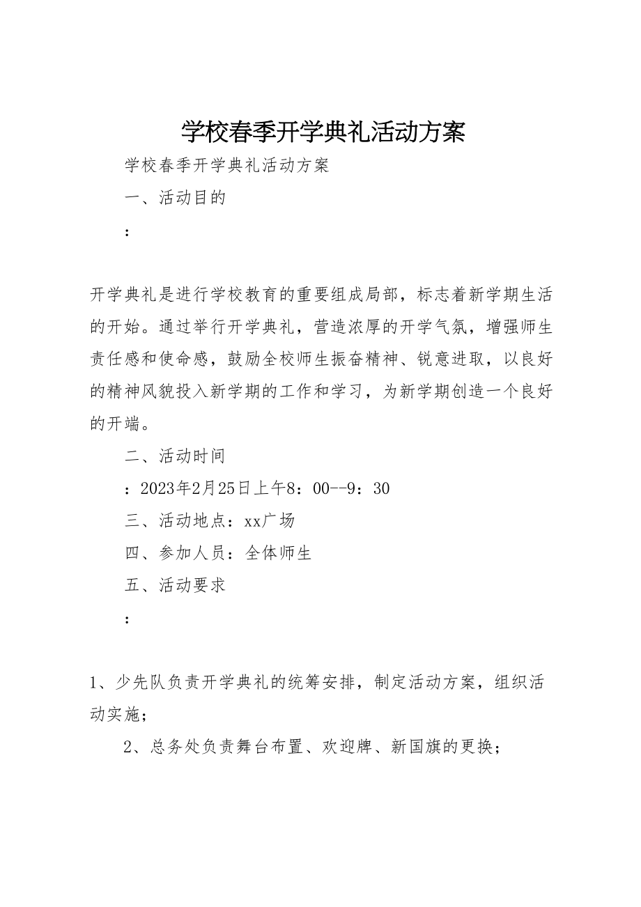 2023年学校春季开学典礼活动方案 2.doc_第1页