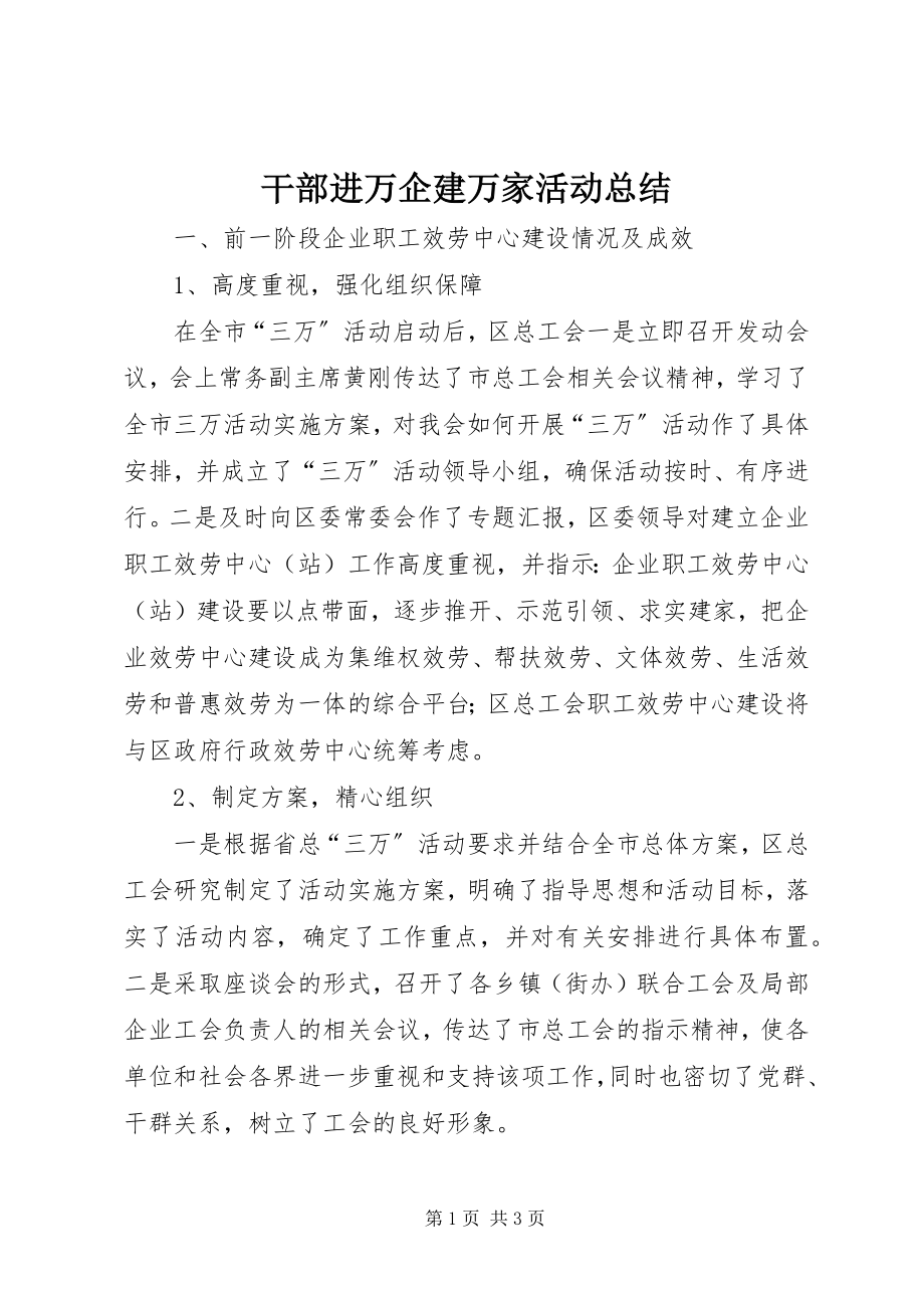 2023年干部进万企建万家活动总结.docx_第1页