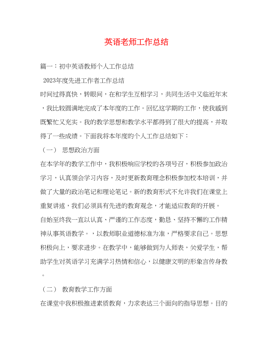 2023年英语老师工作总结.docx_第1页