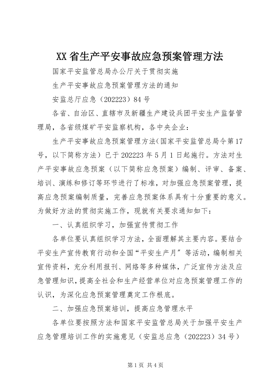 2023年XX省生产安全事故应急预案管理办法新编.docx_第1页