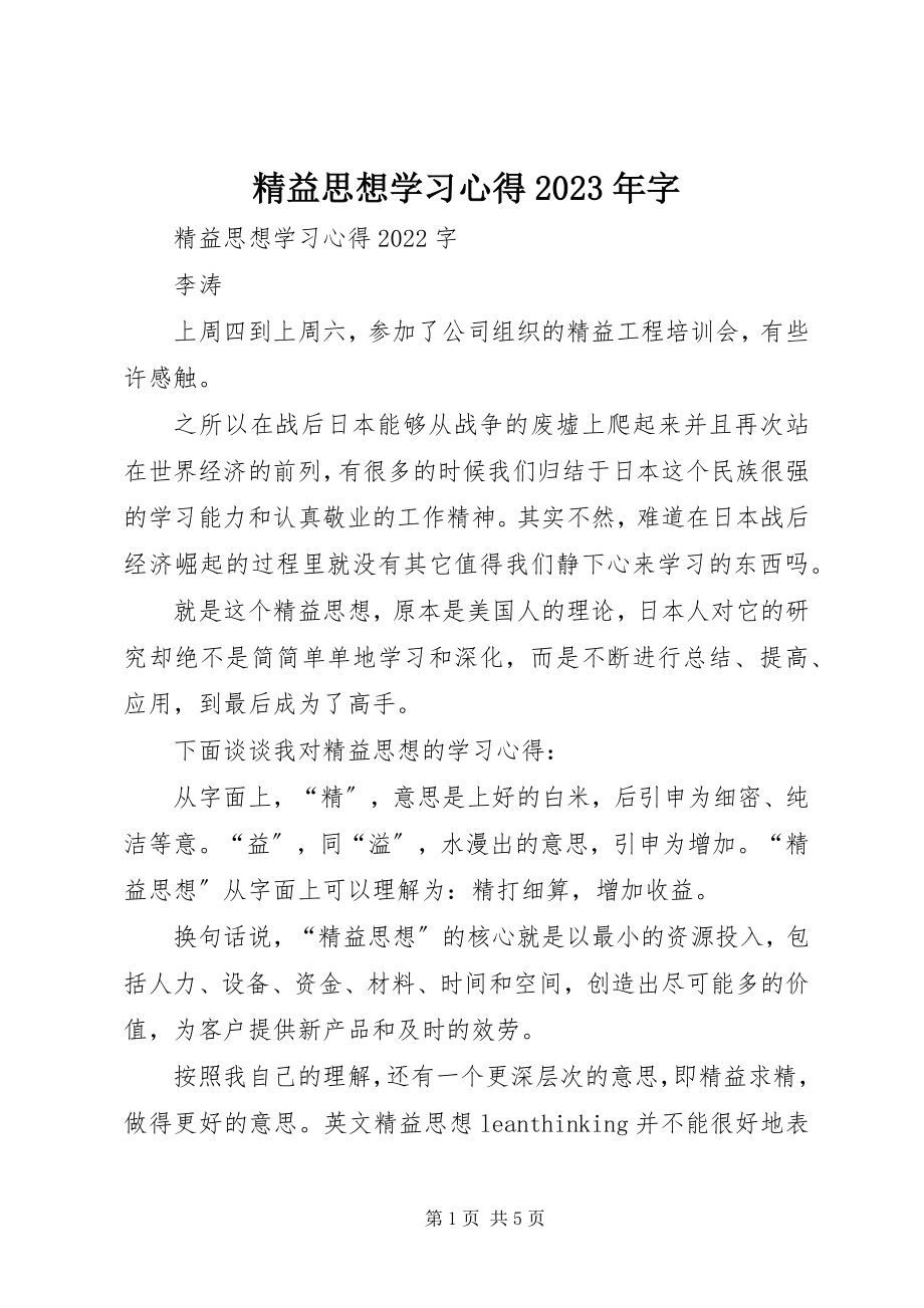 2023年《精益思想》学习心得字新编.docx_第1页