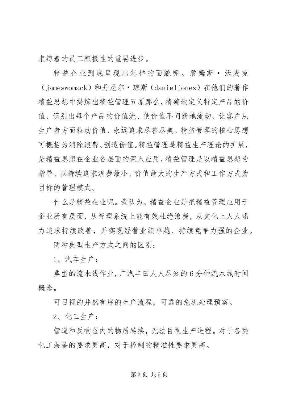 2023年《精益思想》学习心得字新编.docx_第3页