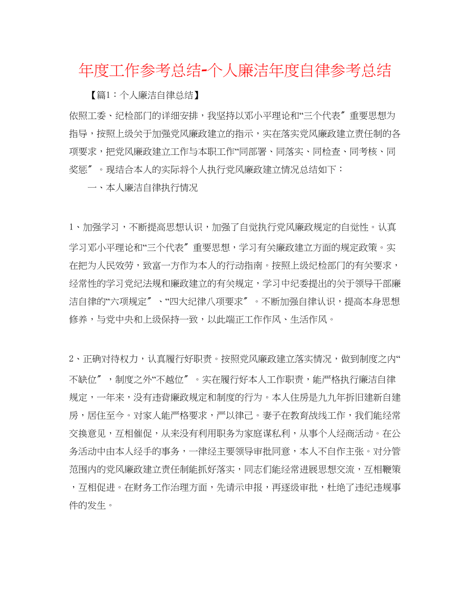 2023年度工作总结个人廉洁度自律总结.docx_第1页