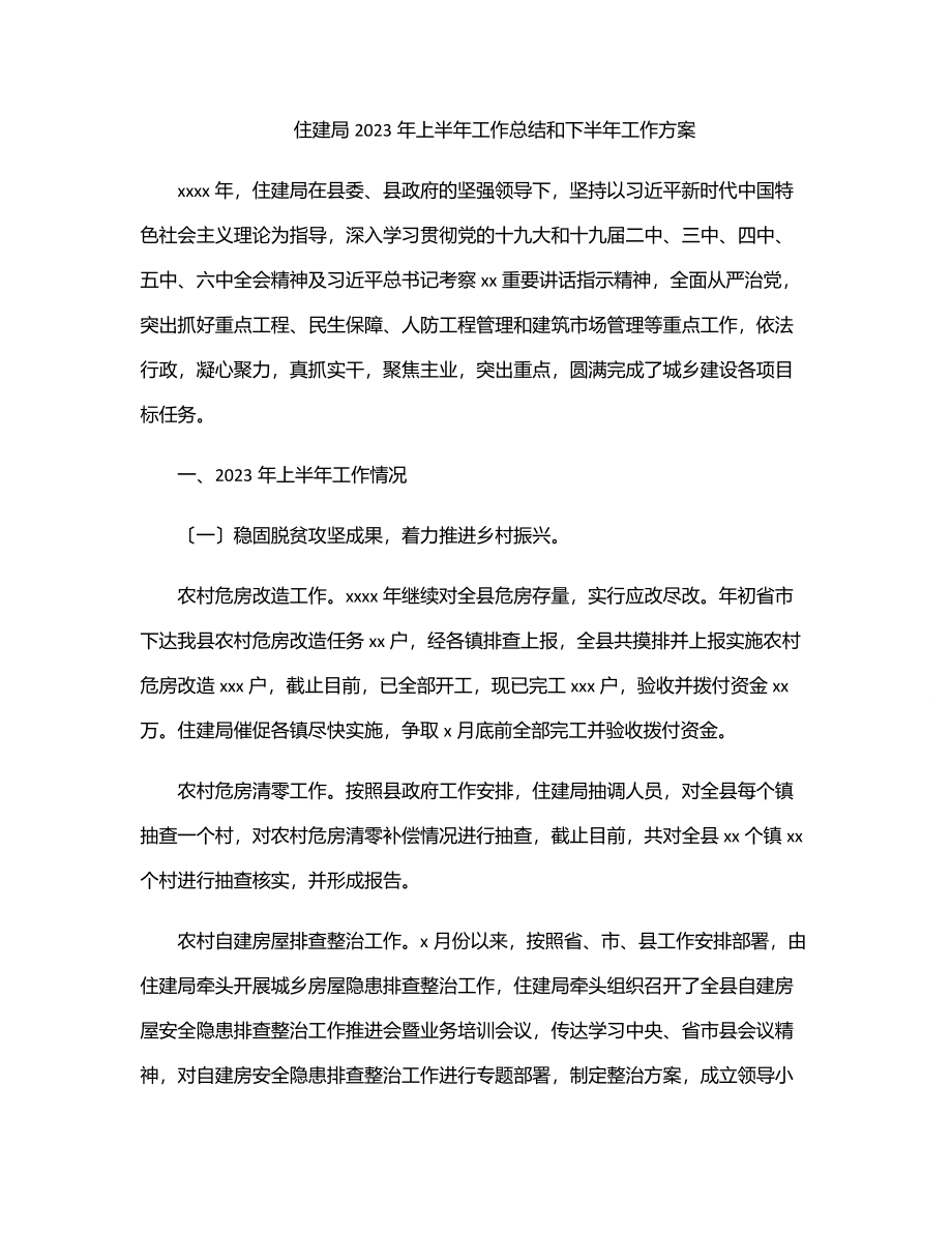 住建局上半年工作总结和下半年工作计划范文.docx_第1页