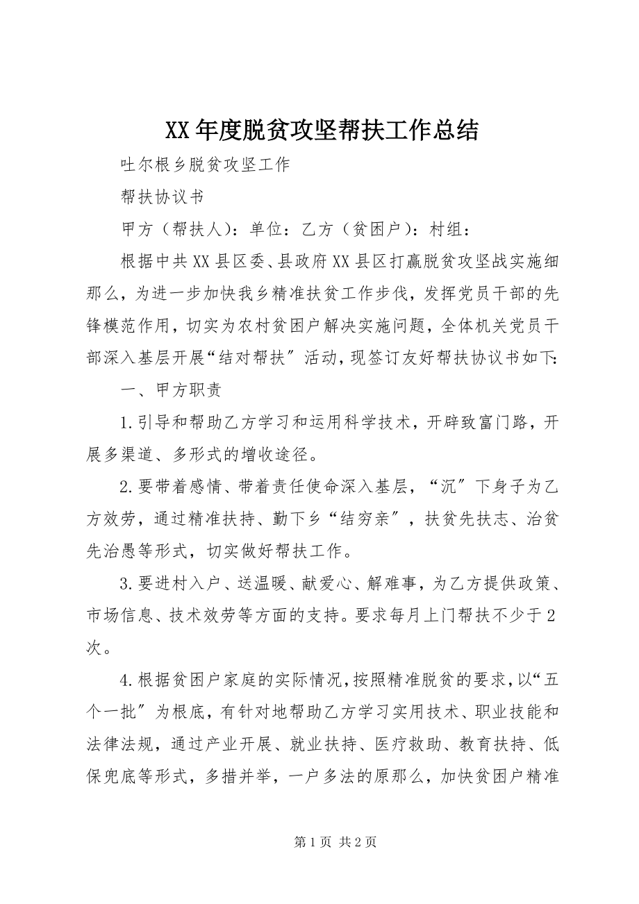 2023年脱贫攻坚帮扶工作总结.docx_第1页