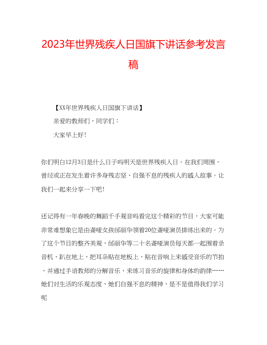 2023年世界残疾人日国旗下讲话发言稿.docx_第1页