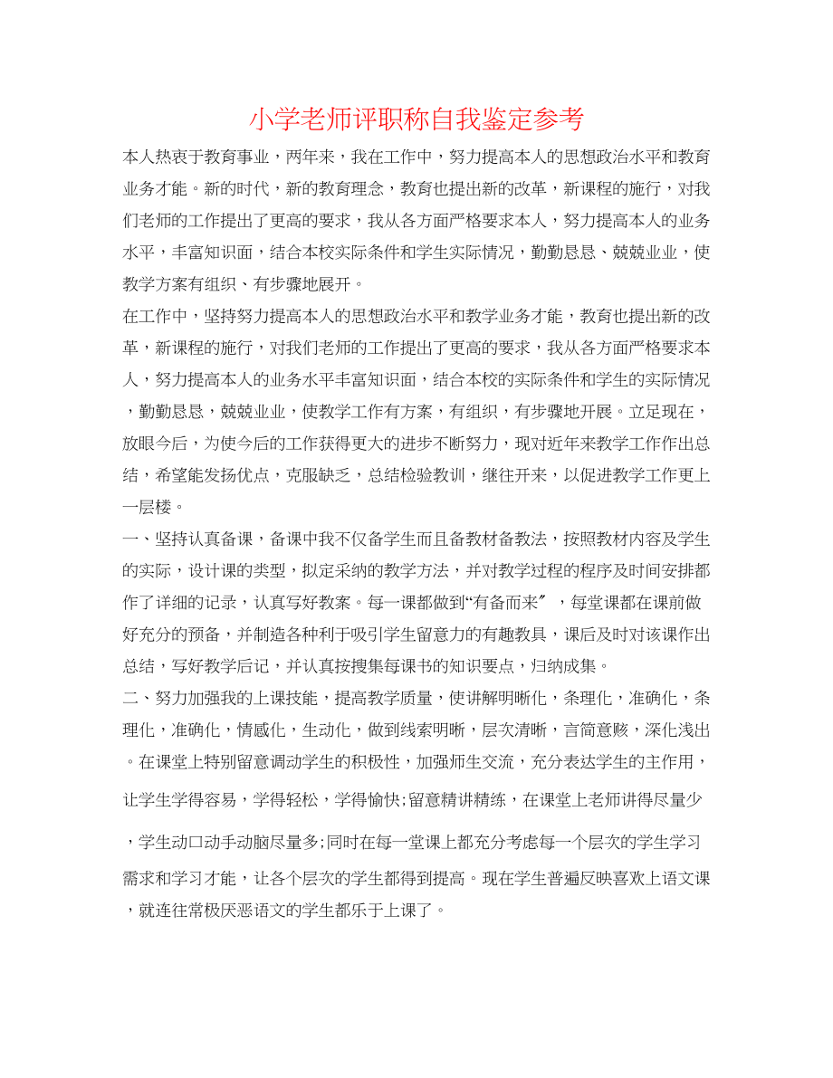 2023年小学教师评职称自我鉴定.docx_第1页