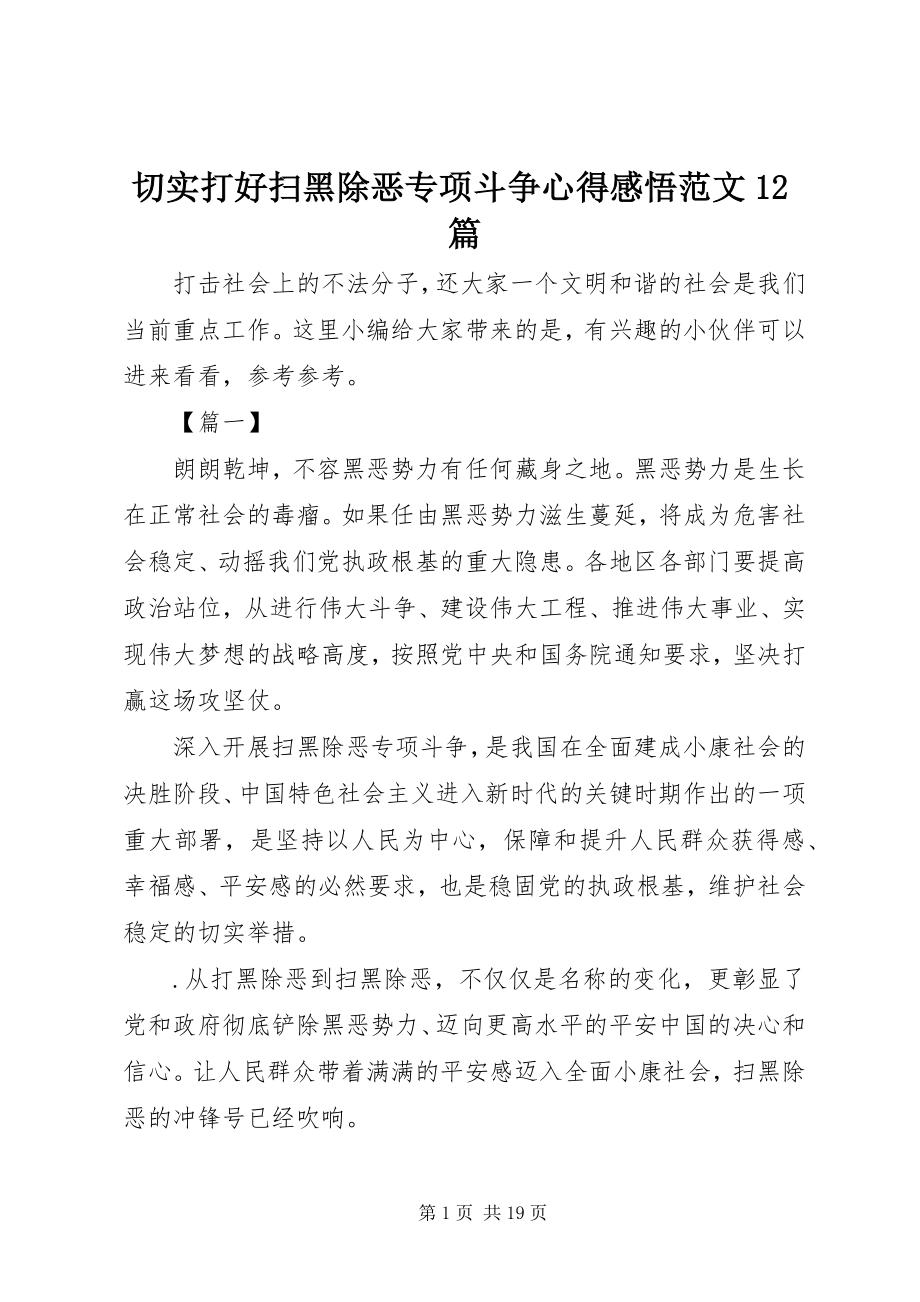 2023年切实打好扫黑除恶专项斗争心得感悟12篇.docx_第1页