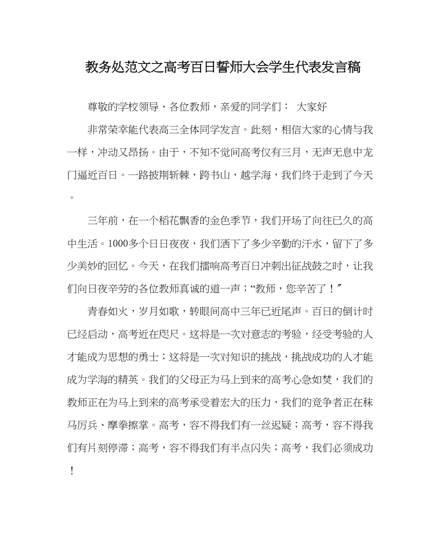 2023年教导处范文高考百日誓师大会学生代表发言稿.docx_第1页