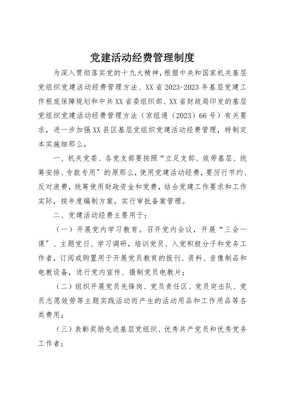 2023年党建活动经费管理制度.docx_第1页