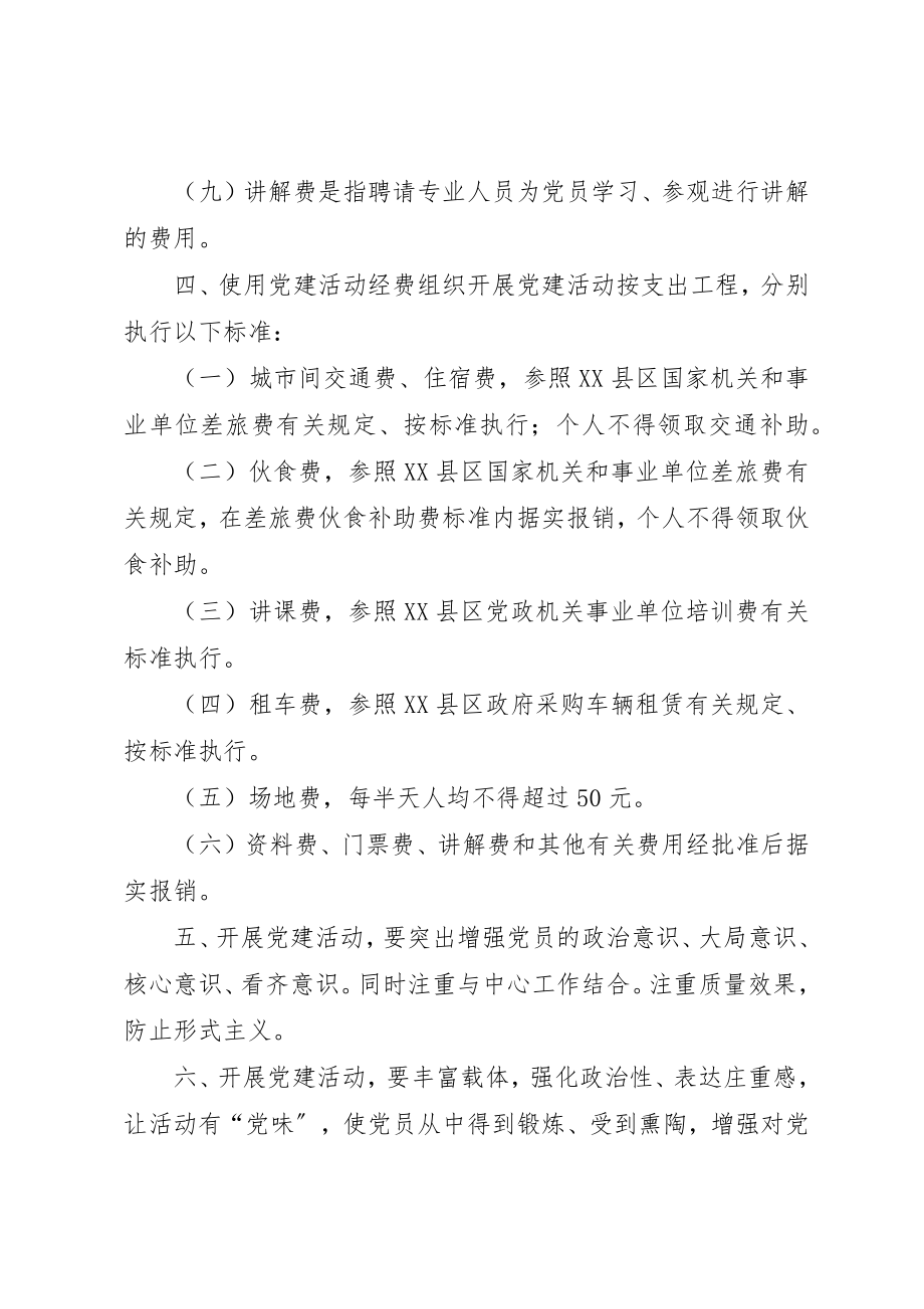 2023年党建活动经费管理制度.docx_第3页