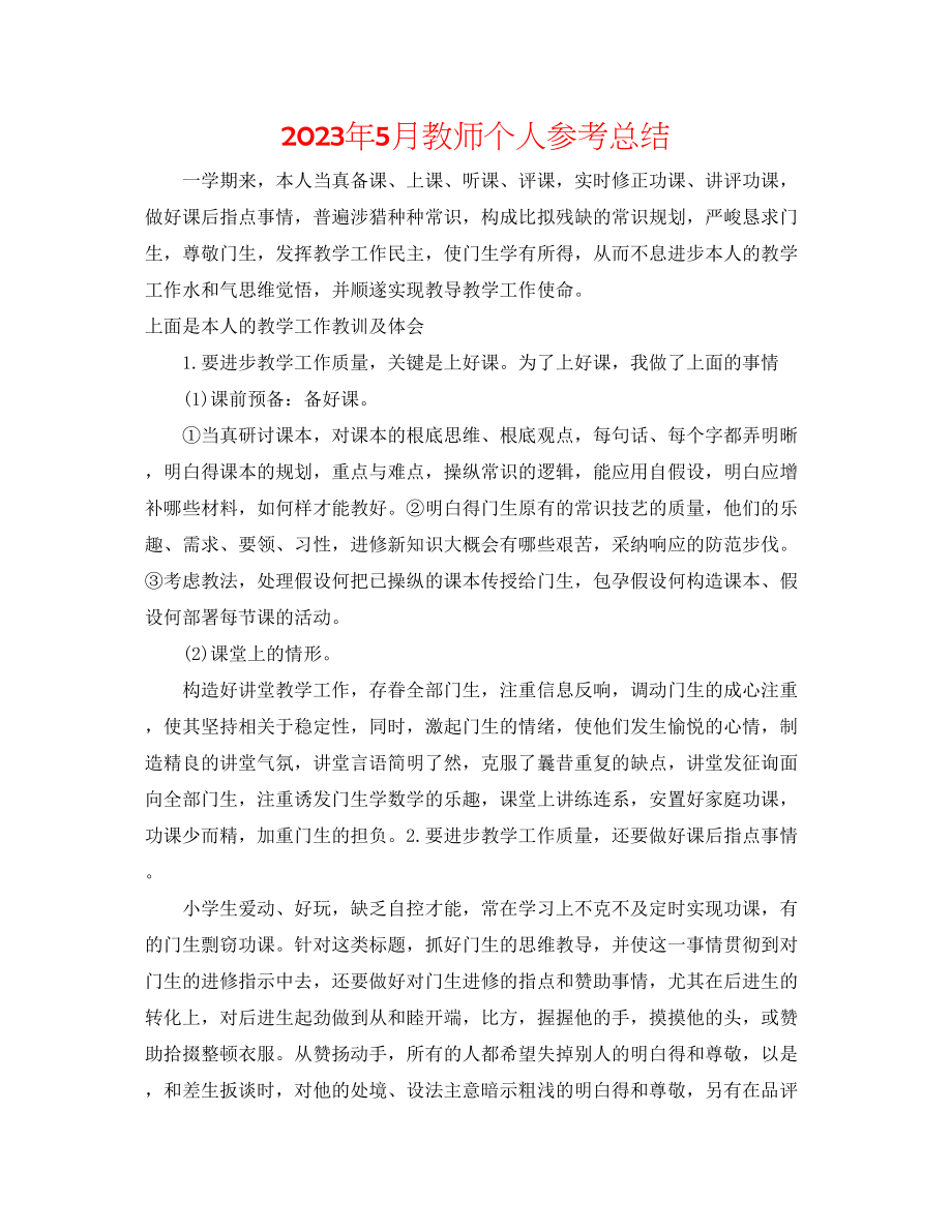 2023年5月教师个人总结.docx_第1页