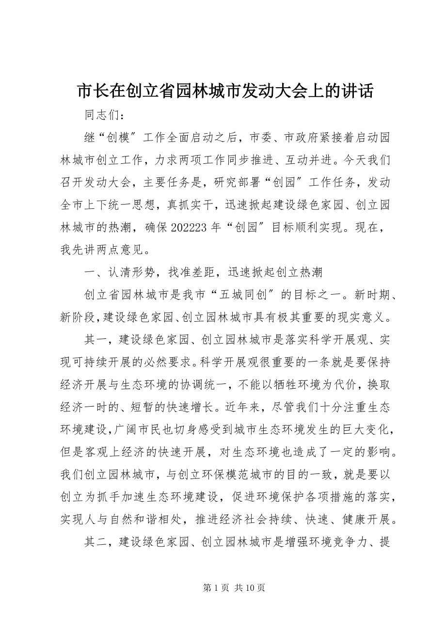 2023年市长在创建省园林城市动员大会上的致辞.docx_第1页