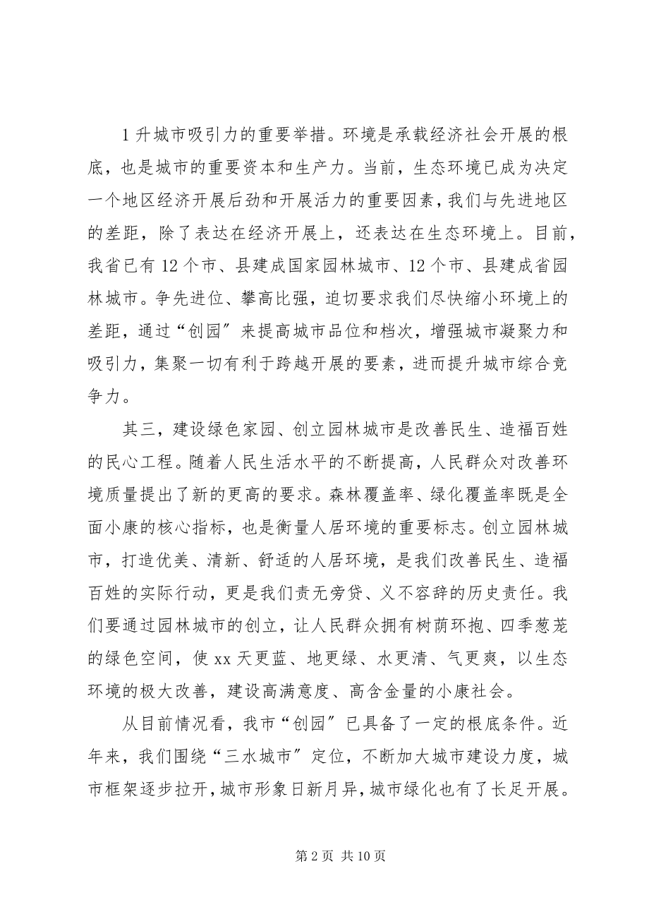 2023年市长在创建省园林城市动员大会上的致辞.docx_第2页