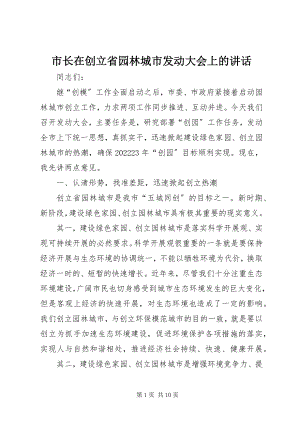 2023年市长在创建省园林城市动员大会上的致辞.docx