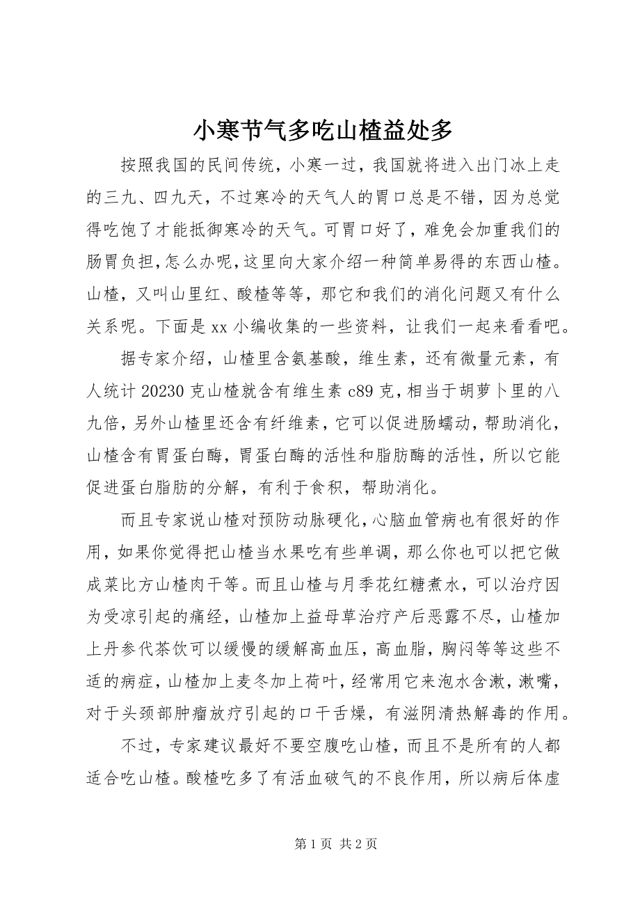 2023年小寒节气多吃山楂益处多.docx_第1页