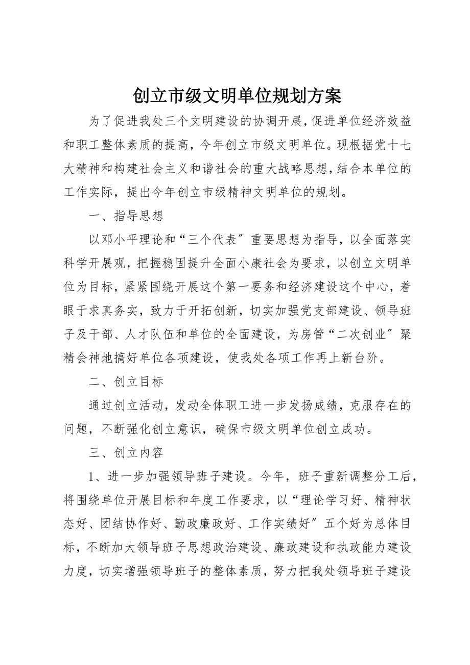 2023年创建市级文明单位规划方案.docx_第1页