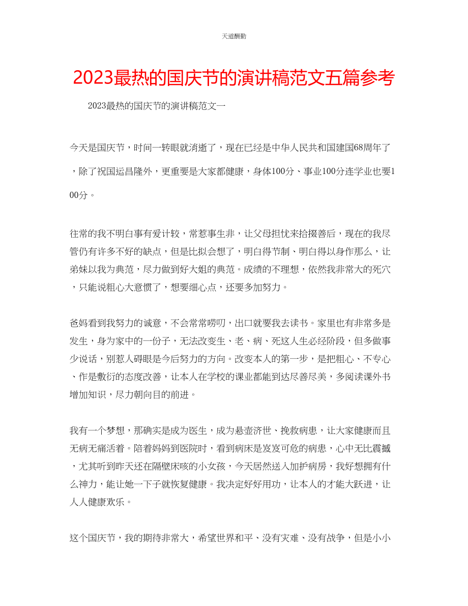 2023年最热的国庆节的演讲稿五篇.docx_第1页