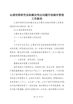 2023年认清形势研究实际解决突出问题开创城市管理工作新局.docx