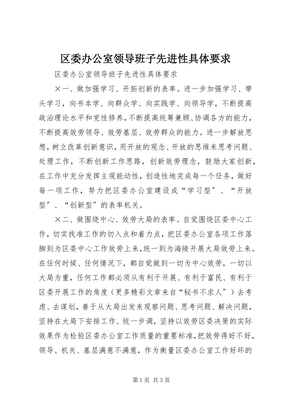 2023年区委办公室领导班子先进性具体要求.docx_第1页