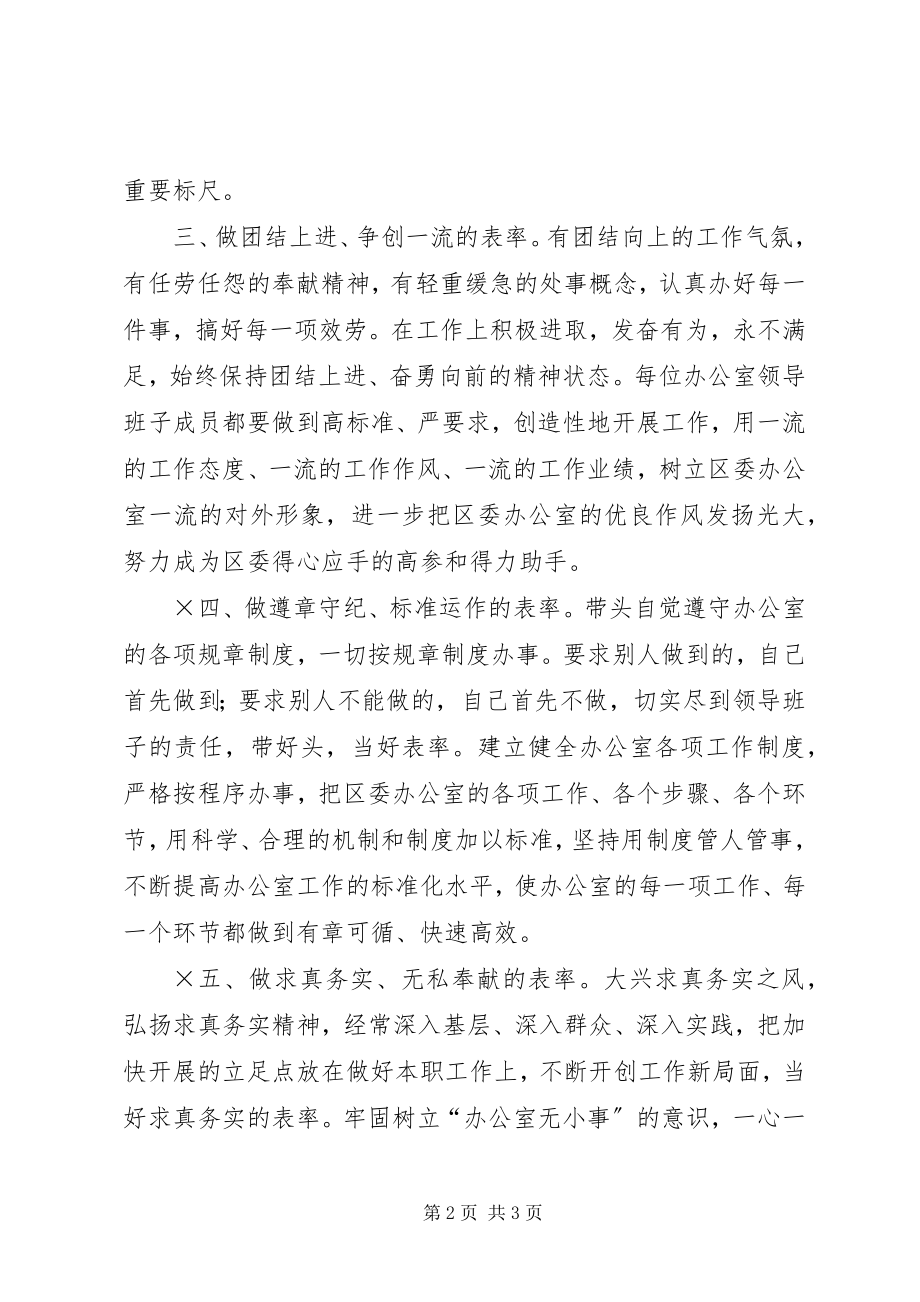 2023年区委办公室领导班子先进性具体要求.docx_第2页