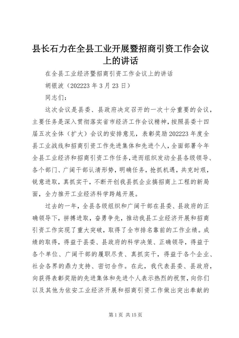 2023年县长石力在全县工业发展暨招商引资工作会议上的致辞.docx_第1页