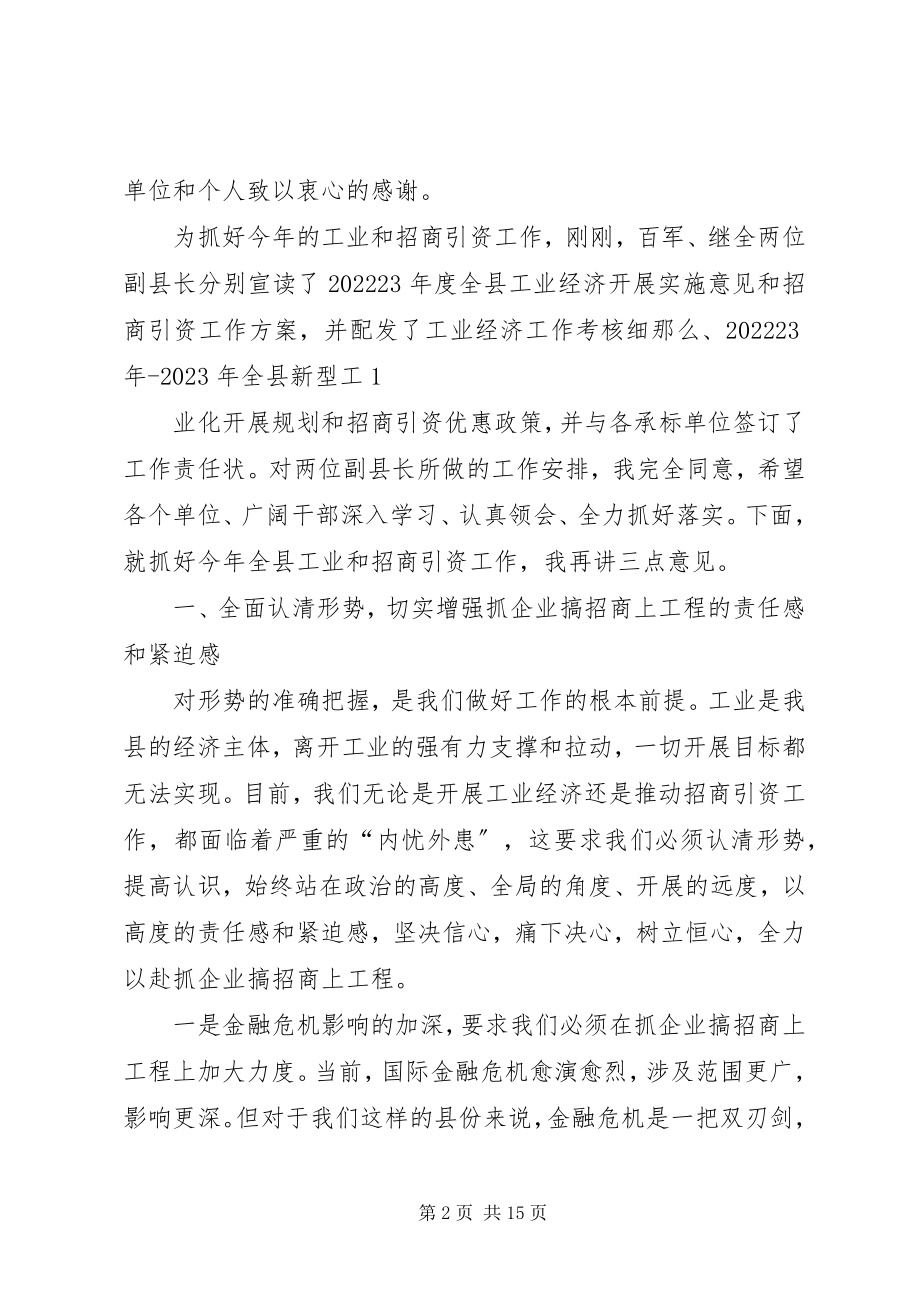 2023年县长石力在全县工业发展暨招商引资工作会议上的致辞.docx_第2页