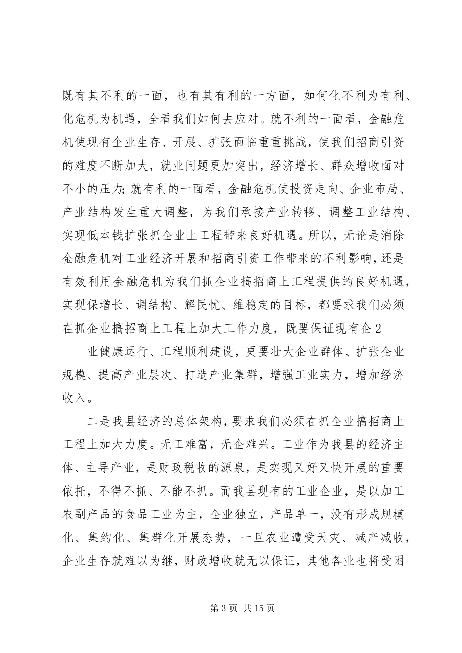 2023年县长石力在全县工业发展暨招商引资工作会议上的致辞.docx_第3页