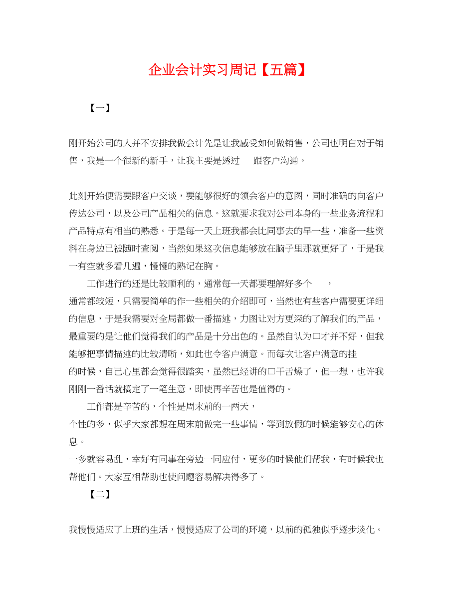 2023年企业会计实习周记五篇.docx_第1页