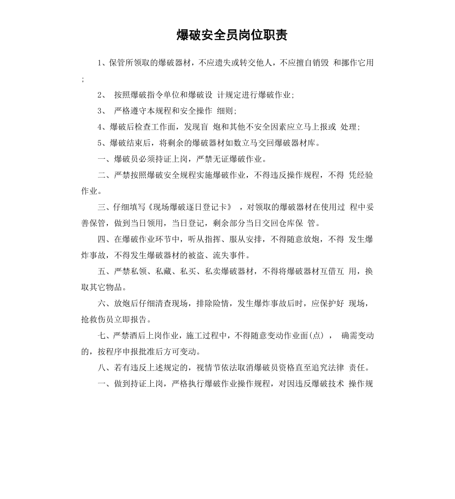 爆破安全员岗位职责.docx_第1页