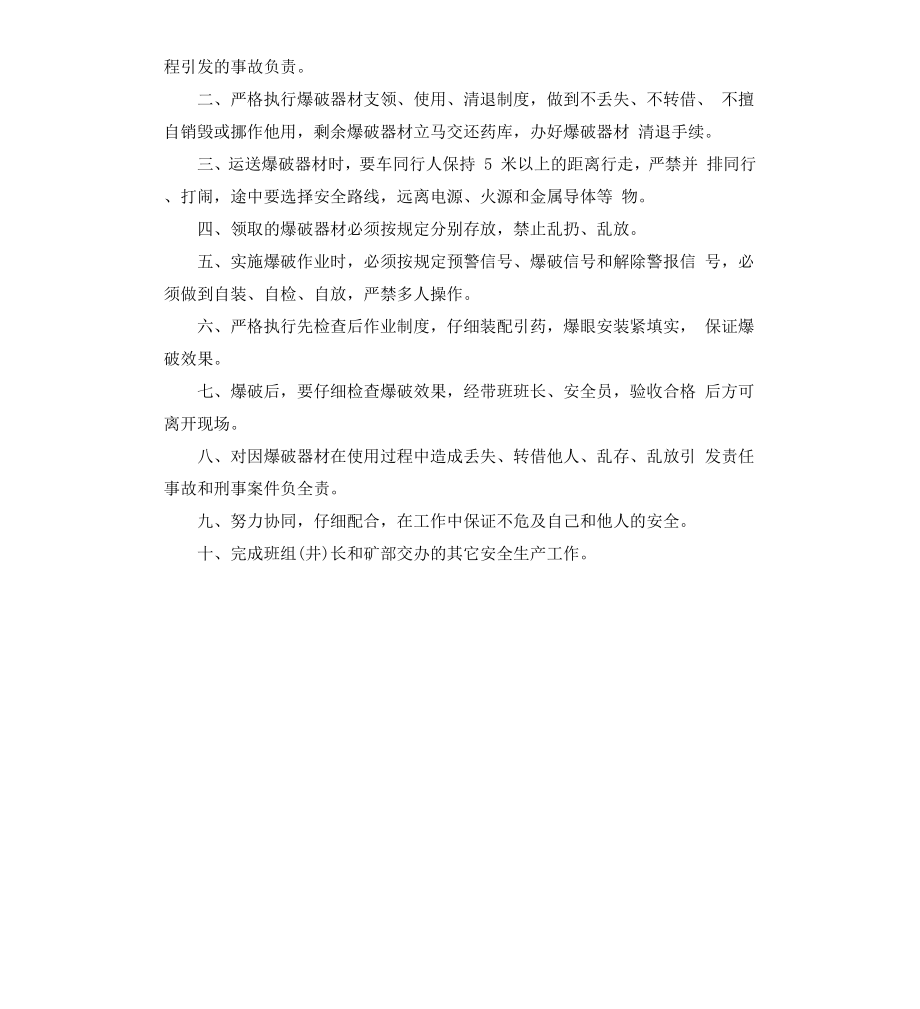 爆破安全员岗位职责.docx_第2页