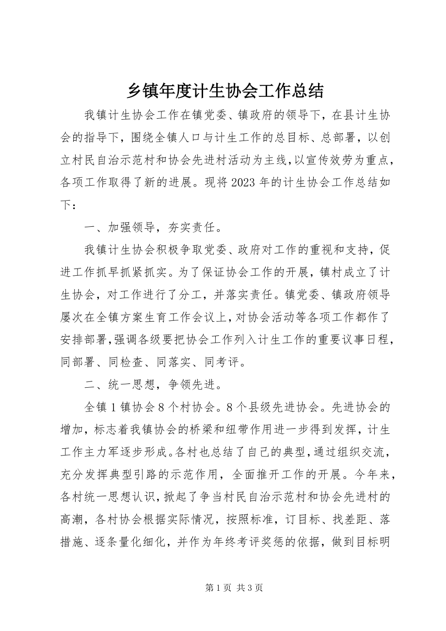 2023年乡镇年度计生协会工作总结.docx_第1页