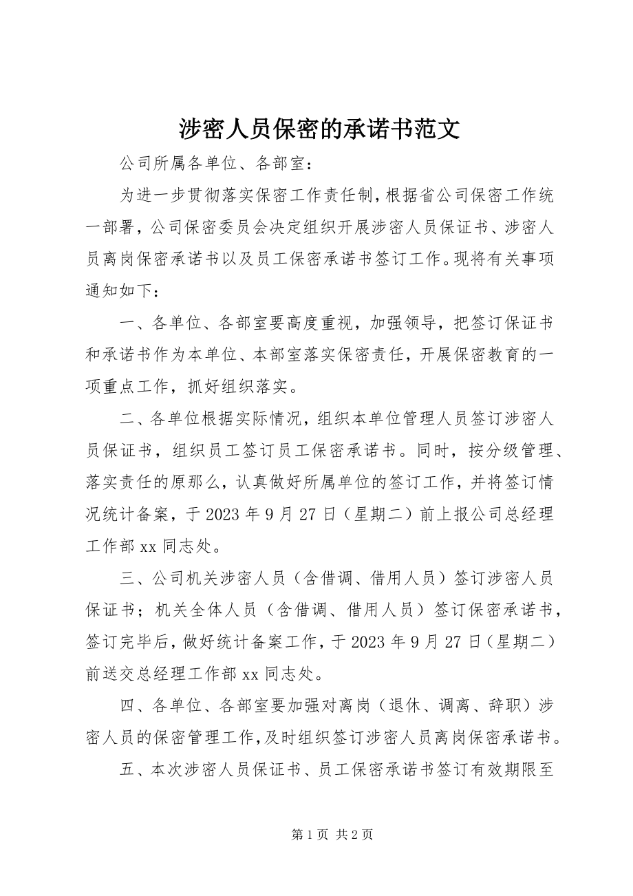 2023年涉密人员保密的承诺书.docx_第1页